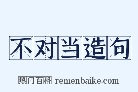 不对当造句是什么意思的图片